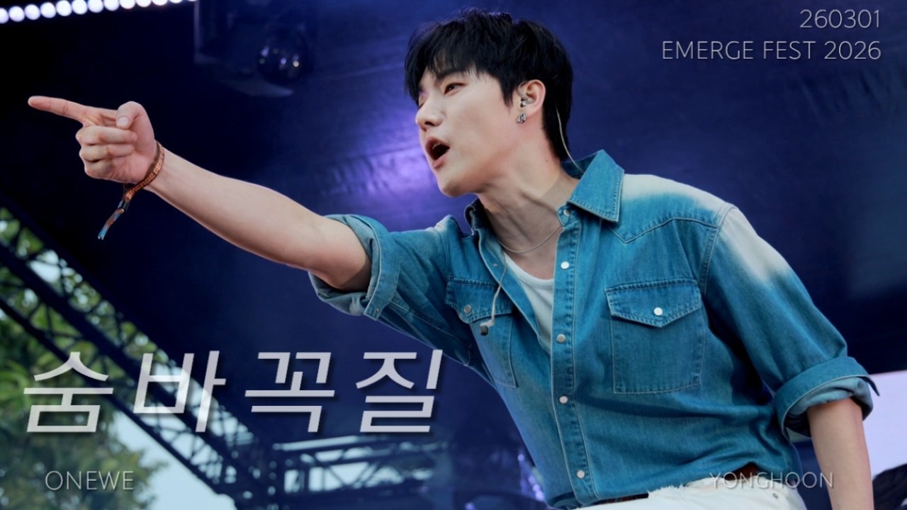 [4K] 260301 원위 (ONEWE) - 숨바꼭질 (Hide & Seek) / EMERGE FESTA 2026 용훈 직캠