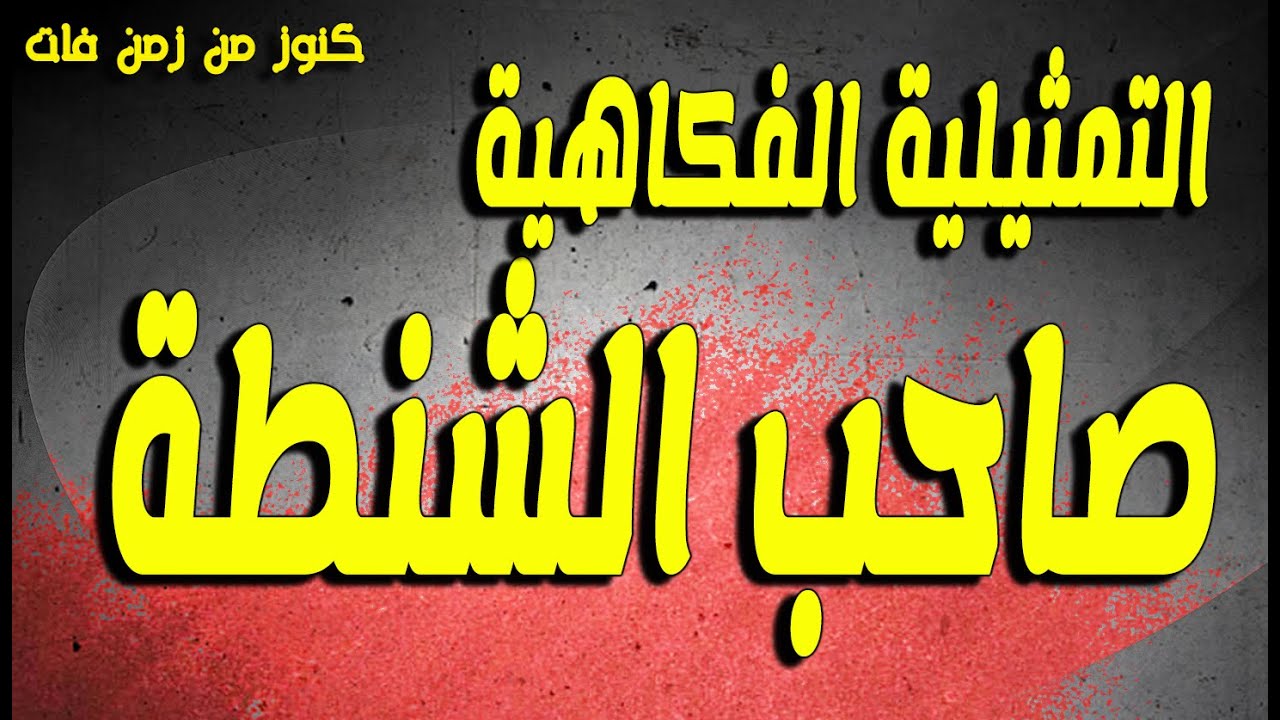 التمثيلية الفكاهية الممتعة النادرة صاحب الشنطة | نبيل دسوقى،نبيلة السيد ،عثمان عبد المنعم،السيد حاتم
