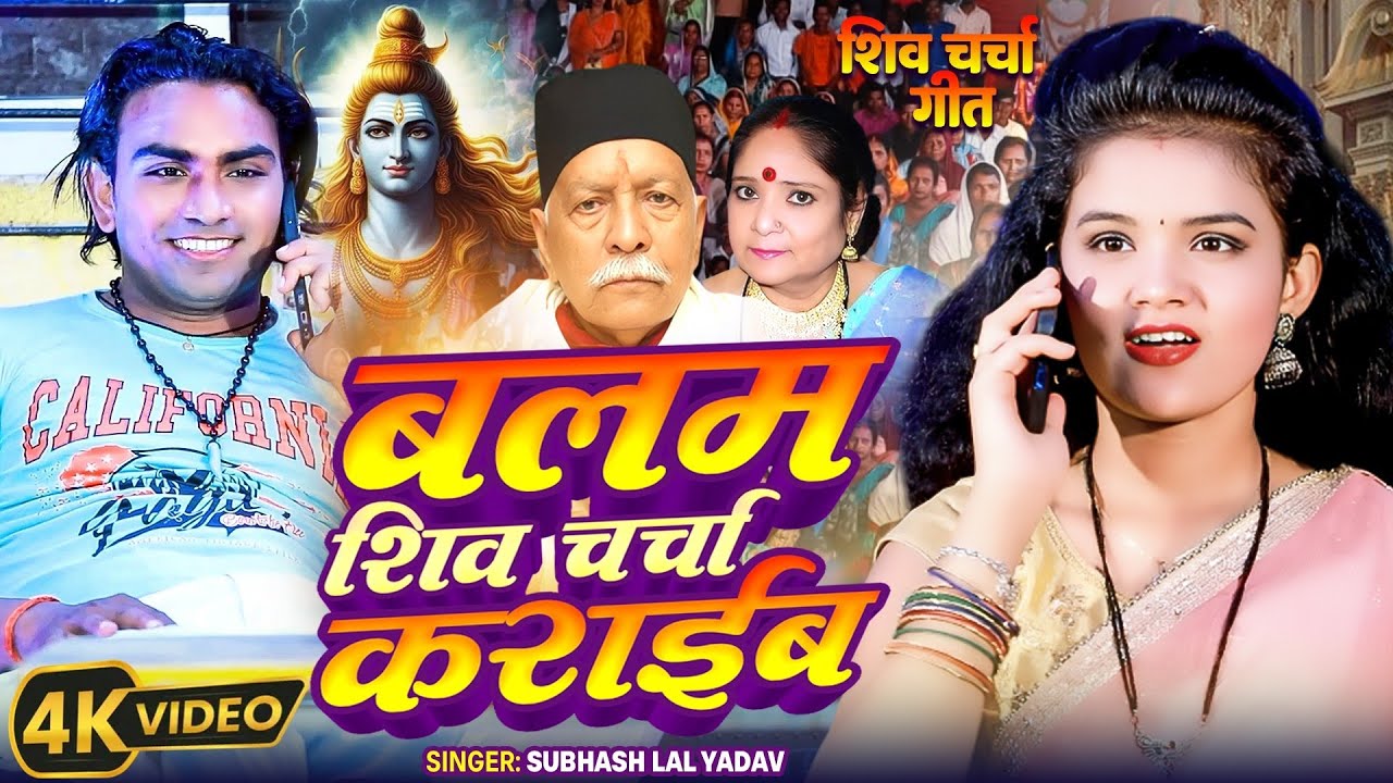 #shivcharcha | बलम शिव चर्चा कराईब | #Subhash Lal Yadav | Balam Shiv Charcha Karaib | #bhaktisong