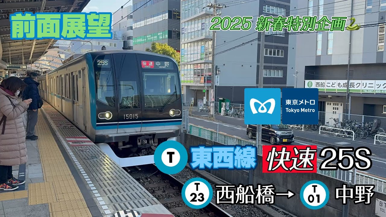 【前面展望】 東京メトロ東西線 快速 25S 西船橋→中野 【2025年新春特別企画】