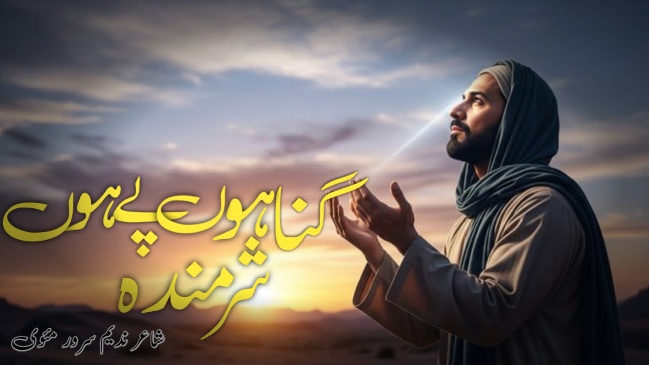 Gunaho pe hun shrminda😔 || elahi dar guzar krde || shayr || nadeem sarwar mauvi || best nzm|| dua 🤲