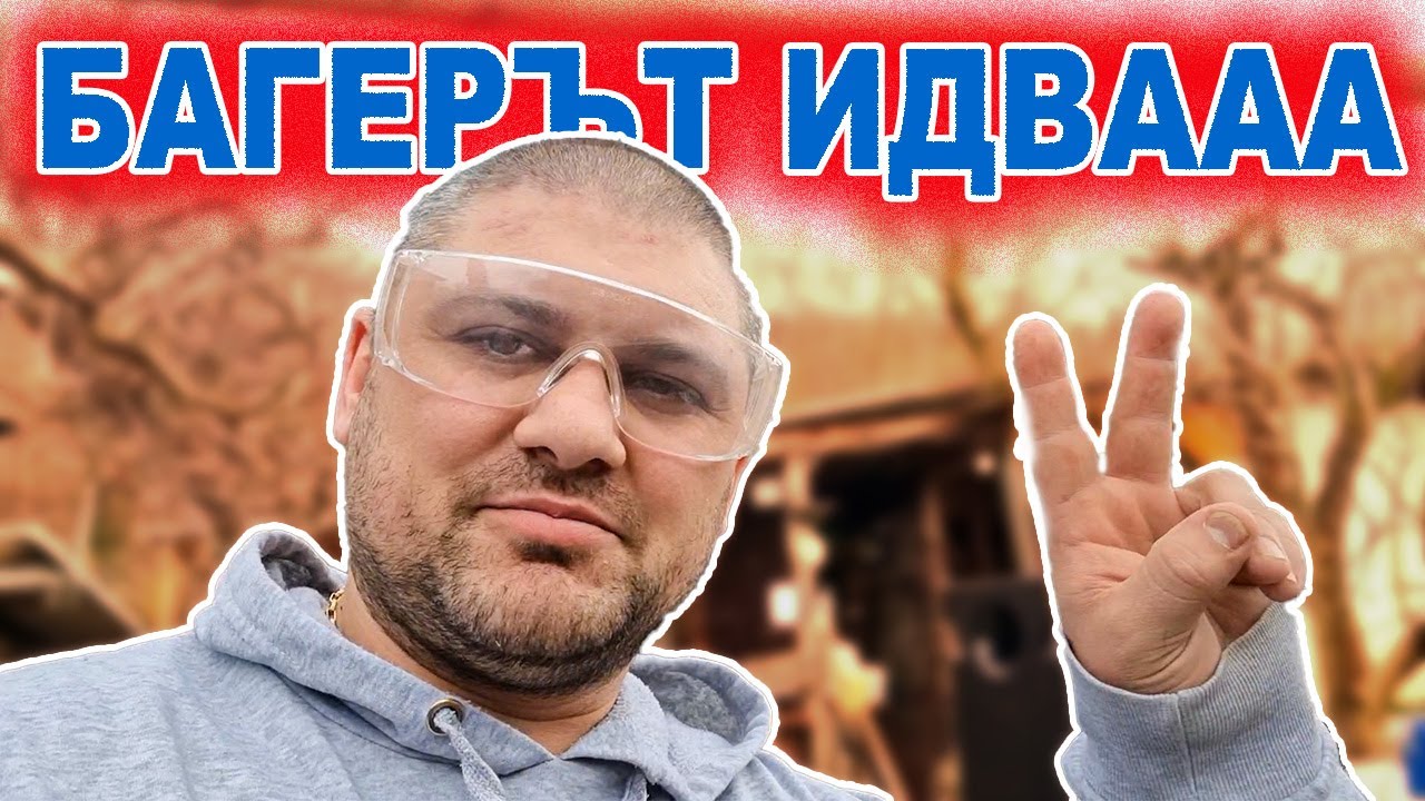 ЖИВОТ НА СЕЛО: Докъде стигнахме с новия двор| Дидо и Кали