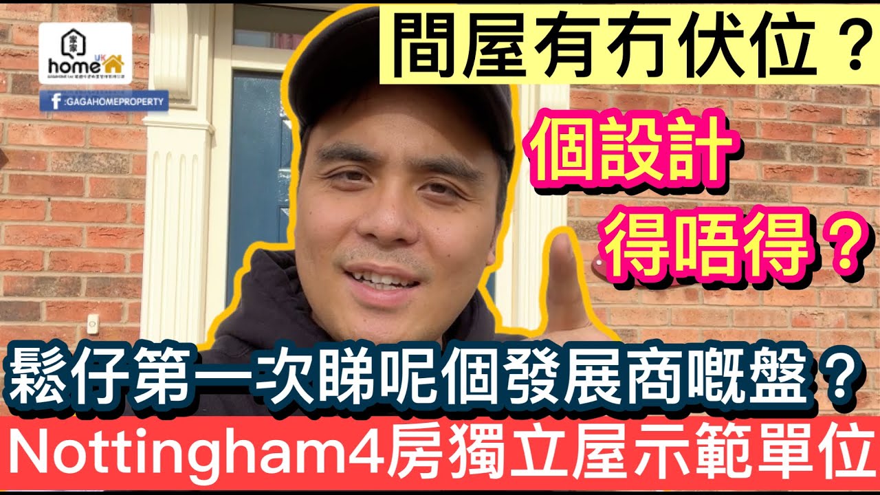 🌟GagaHome🌟喺Nottingham 第一次睇呢個發展商嘅樓盤，一黎就4房獨立仲要賣490k, 究竟啲手功設計得唔得❓