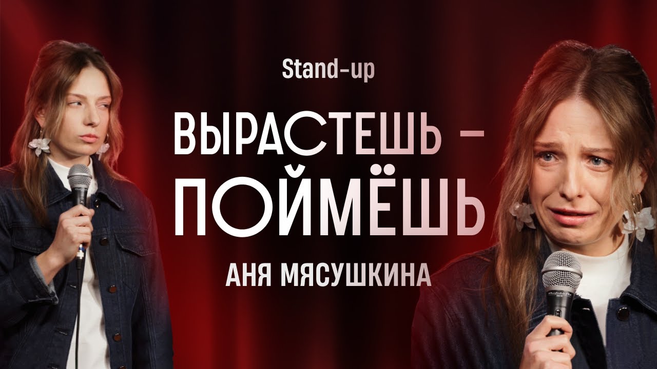Аня Мясушкина | Стендап 2025