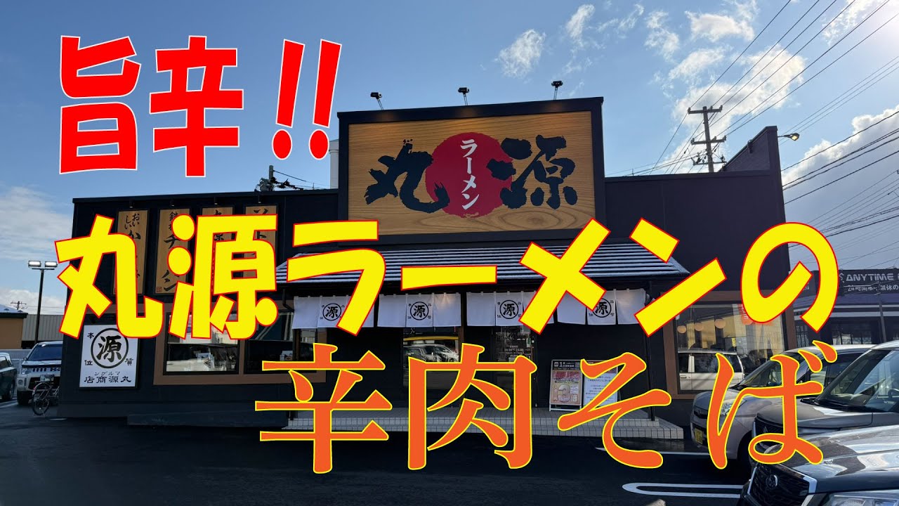 【青森ラーメン】丸源ラーメンで旨辛な辛肉そば