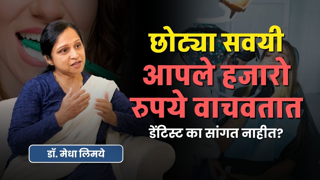 छोट्या सवयी आपले हजारो रुपये वाचवतात. डेंटिस्ट का सांगत नाहीत? | Small Habits Save You Thousands!