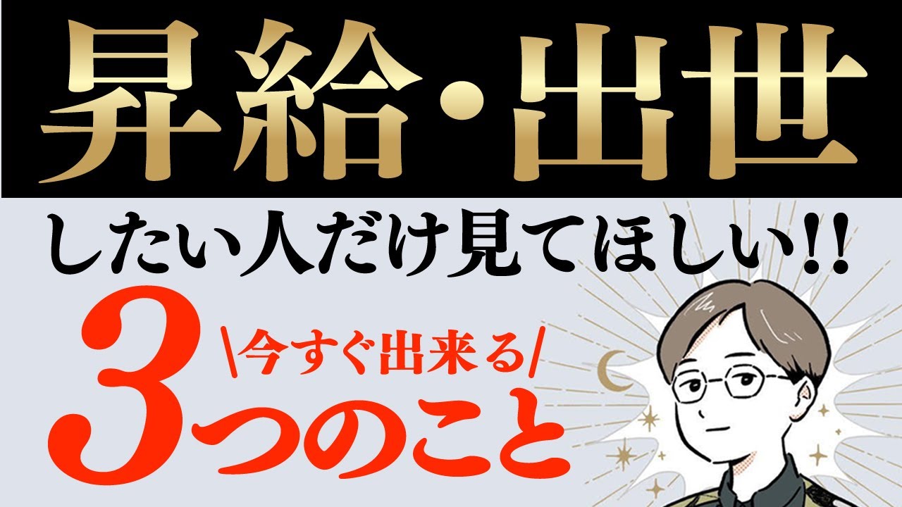 【絶対に知っておきたい！】なぜか昇給・出世する人の思考とは？@yokoooishi @onostyle
