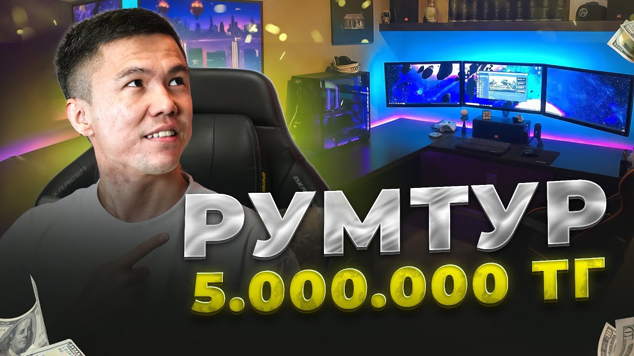 РУМТУР! МЕНІҢ ОЙЫН БӨЛМЕМЕ ТОЛЫҚ ШОЛУ
