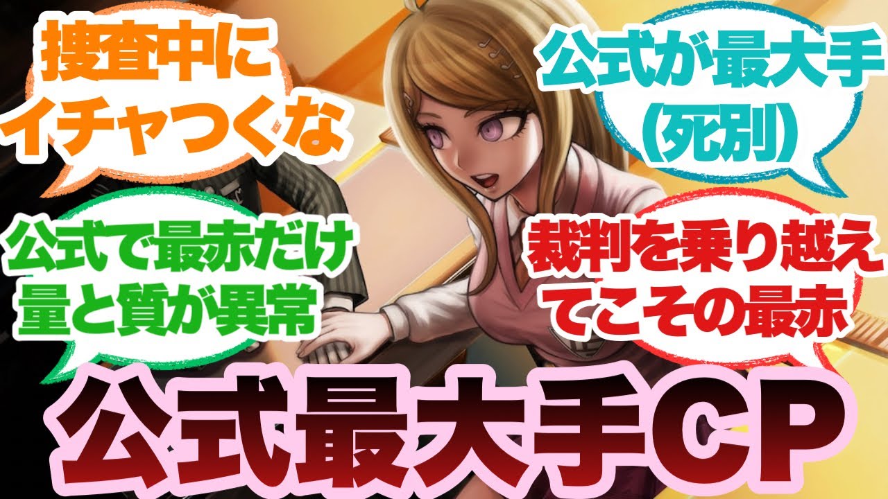 【ダンガンロンパ】最赤とかいう公式が最大手すぎるカップリングに対するみんなの反応集
