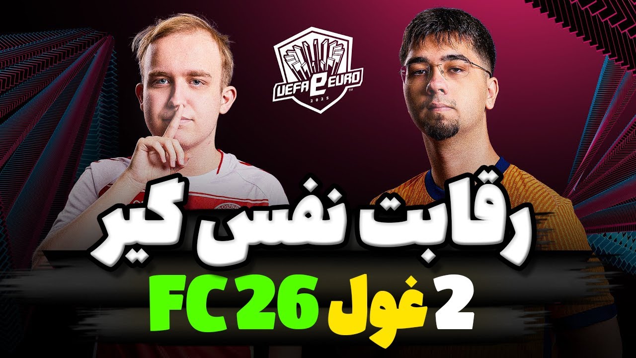 فینال نفس‌گیر FC Pro  نبرد تاکتیکی verjgang و Yilmaz + تحلیل کامل