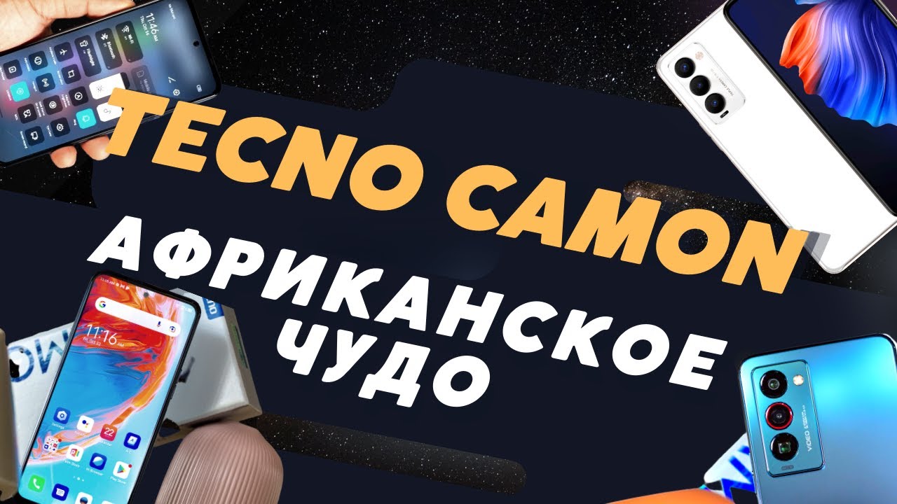 Tecno Camon 18 Premier – Прямиков из Африки