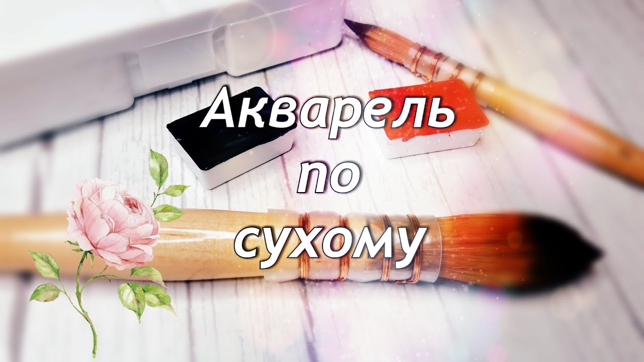 Что такое акварель 
