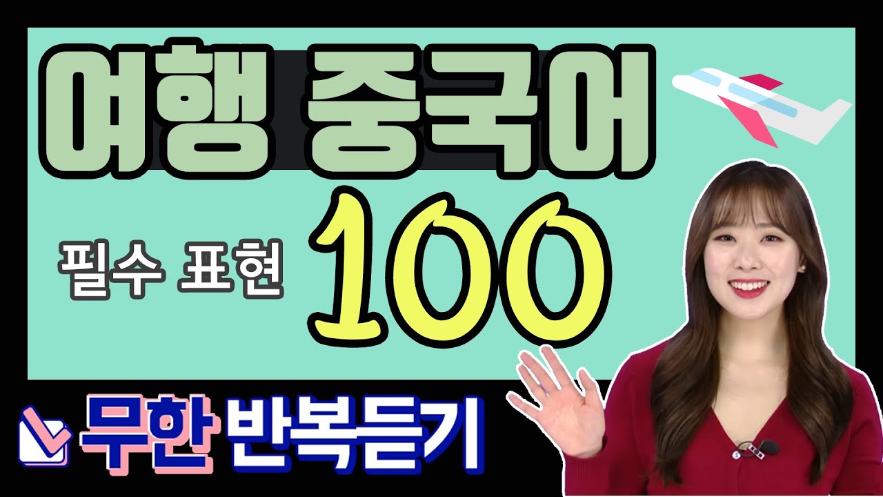 [긴급구조 119 중국어 특집] 여행중국어 필수 회화 100 문장 반복듣기 (중국어 회화, 중국어 기초, 무한반복) 중국여행 이것만 알면 준비 끝!