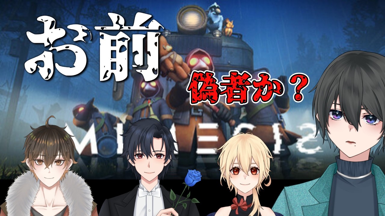 【ミメシス】お前偽物やんけ！【個人勢Vtuber/音灯視点/猫下秋/無彩ハク/ルナ・フラジール】