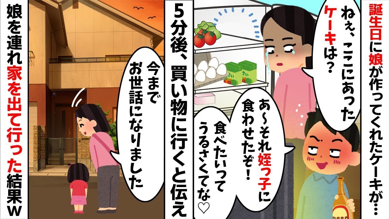娘が作った私の誕生ケーキを姪に譲った夫「姪っ子が食べたいって」娘の涙にブチギレた私→義実家ごと全財産を没収して消えてやった結果【スカッとする話】【修羅場】【因果応報】【2ch修羅場スレ・ゆっくり解説】