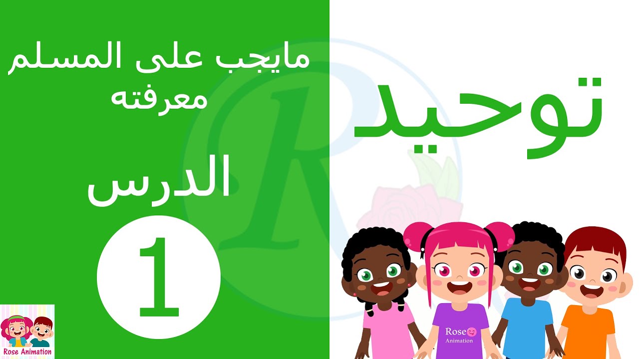 توحيد | الدرس الأول | مايجب على المسلم معرفته | الصف الأول الإبتدائي | قناة روز للأطفال