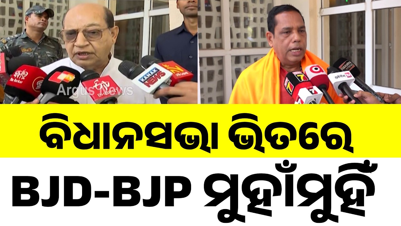 ବିଜେଡି-ବିଜେପି ଫାଇଟ୍ | BJD vs BJP Over Farmer Input Subsidy | Odisha Politics | Argus News