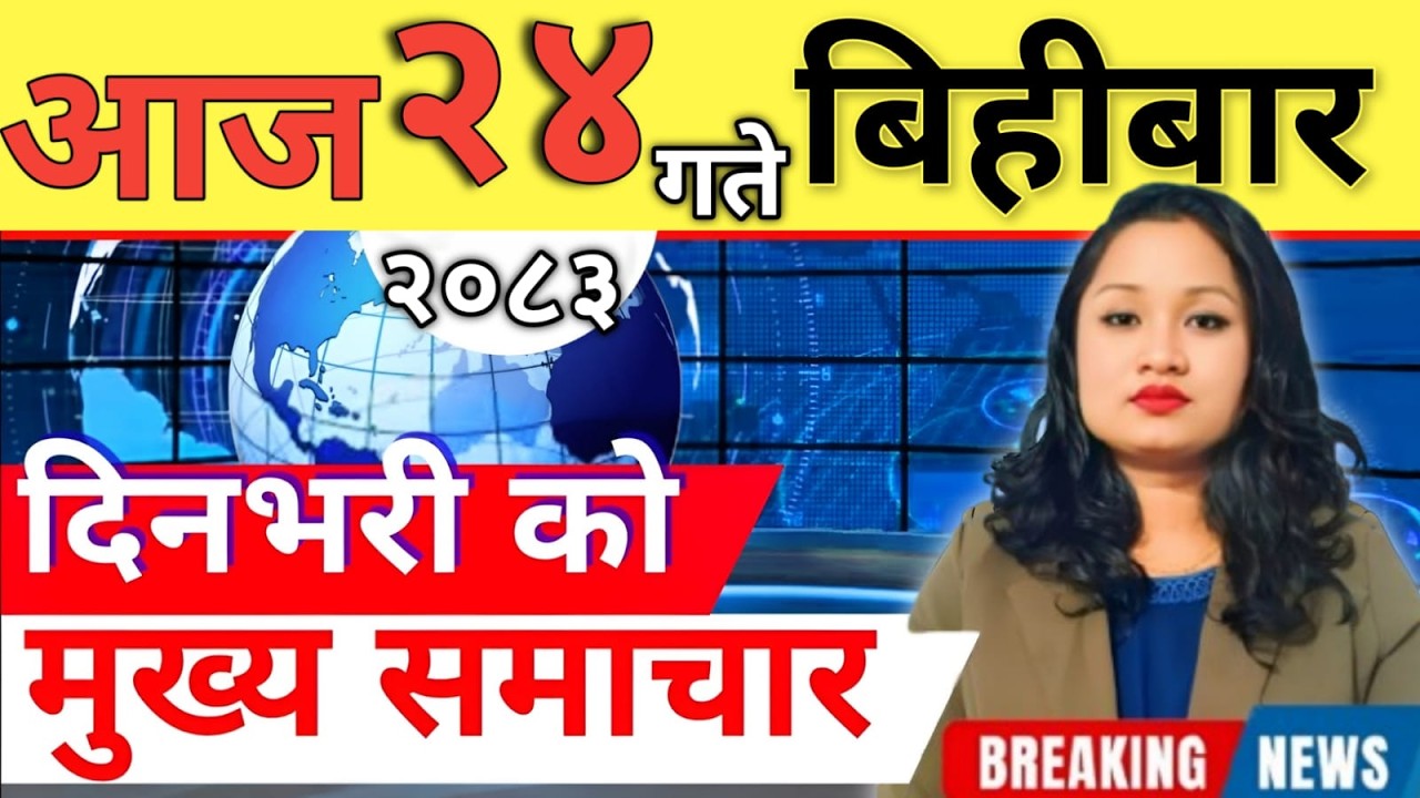 Today news 🔴 nepali news | aaja ka mukhya samachar, nepali samachar live | आज मिति-2083-01-24