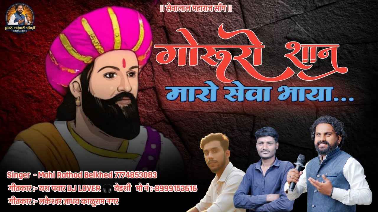 गोरुरो शान छ मारो सेवा भाया | Sevalal maharaj Banjara Song | Insta trending | Mahi Rathod Belkhed 