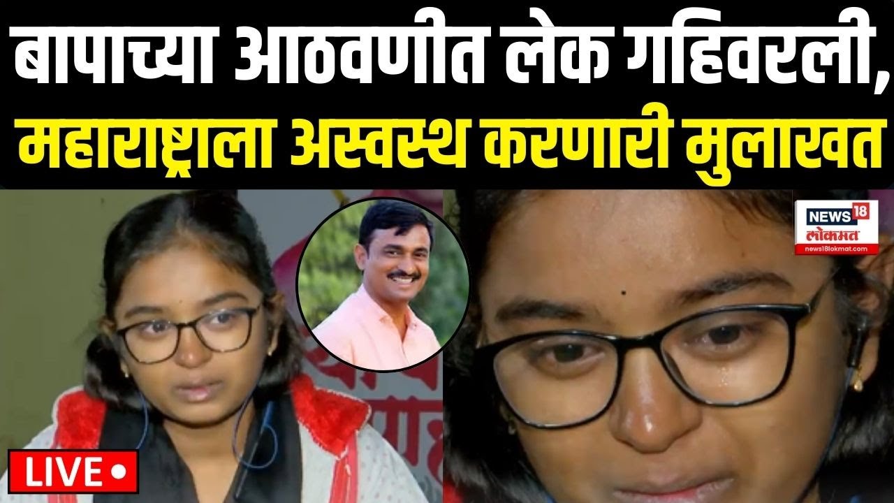 Santosh Deshmukh Daughter LIVE: अस्वस्थ करणारी मुलाखत Beed Sarpanch Case | Walmik Karad