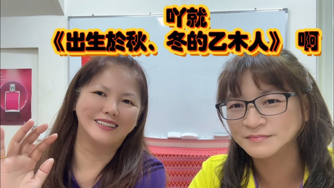 #從天象認識自己 ～吖就《出生於秋、冬的乙木人》 啊 