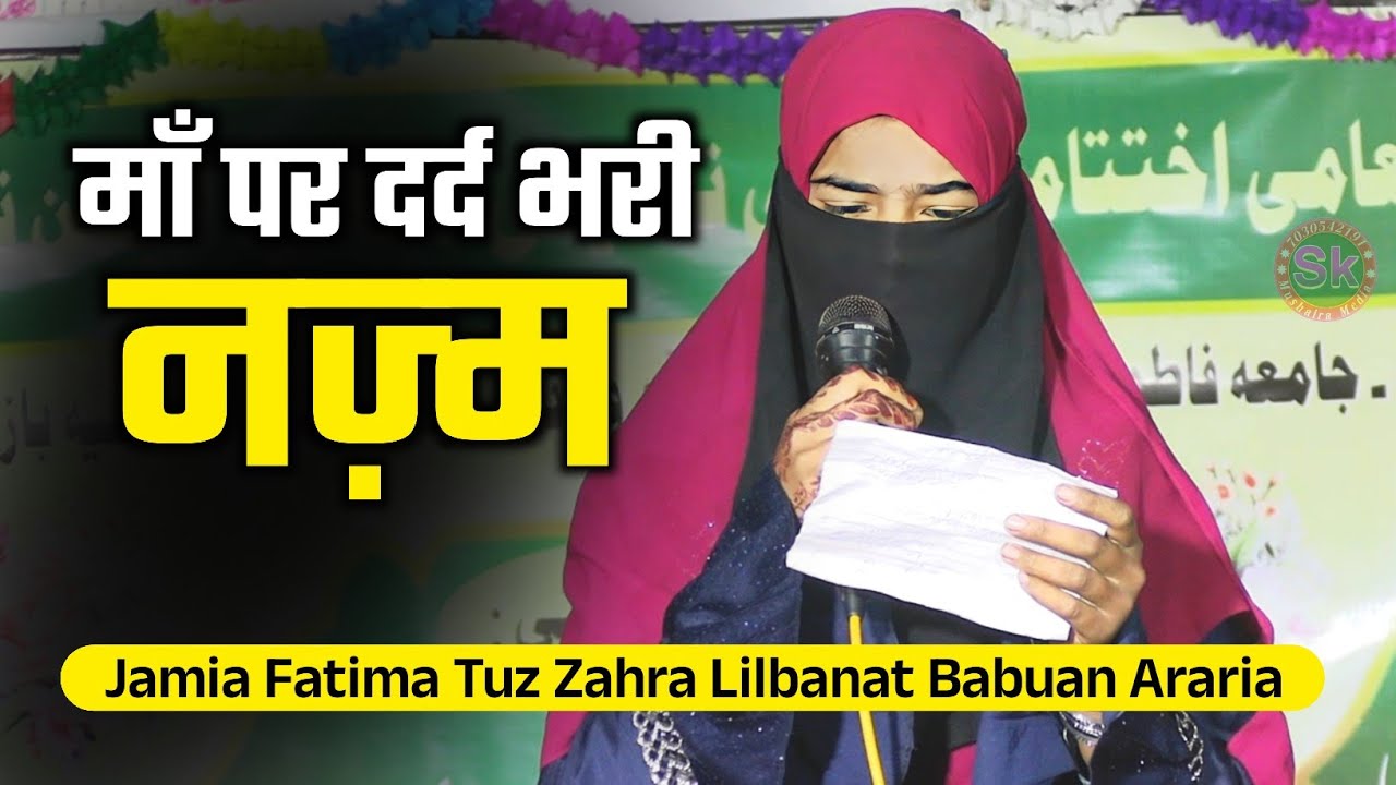 माँ पर दर्द भरी नज्म | Jamia Fatima Tuz Zahra Lilbanat Babuan Basmatia Araria Bihar Jalsa 
