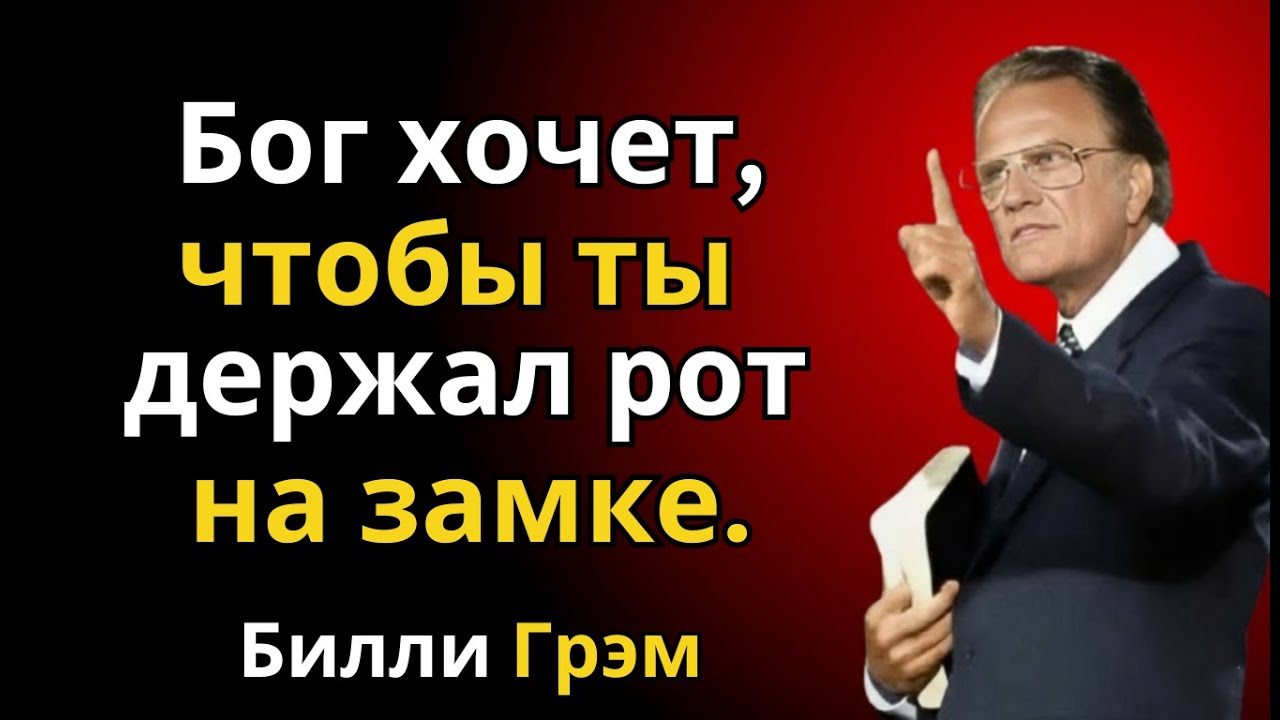 Почему Бог хочет, чтобы вы молчали | Билли Грэм
