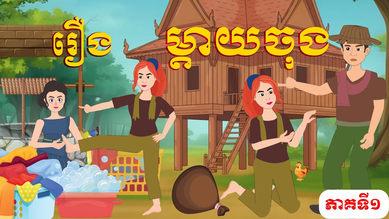 រឿង ម្ដាយចុង ​(Stepmother)