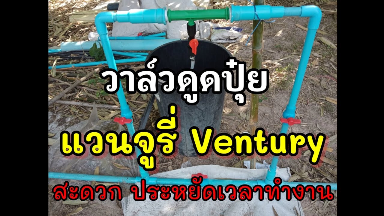 แวนจูรี่ วาล์ว Ventury (วาล์วดูดปุ๋ย) ต่อเองแบบง่ายๆ