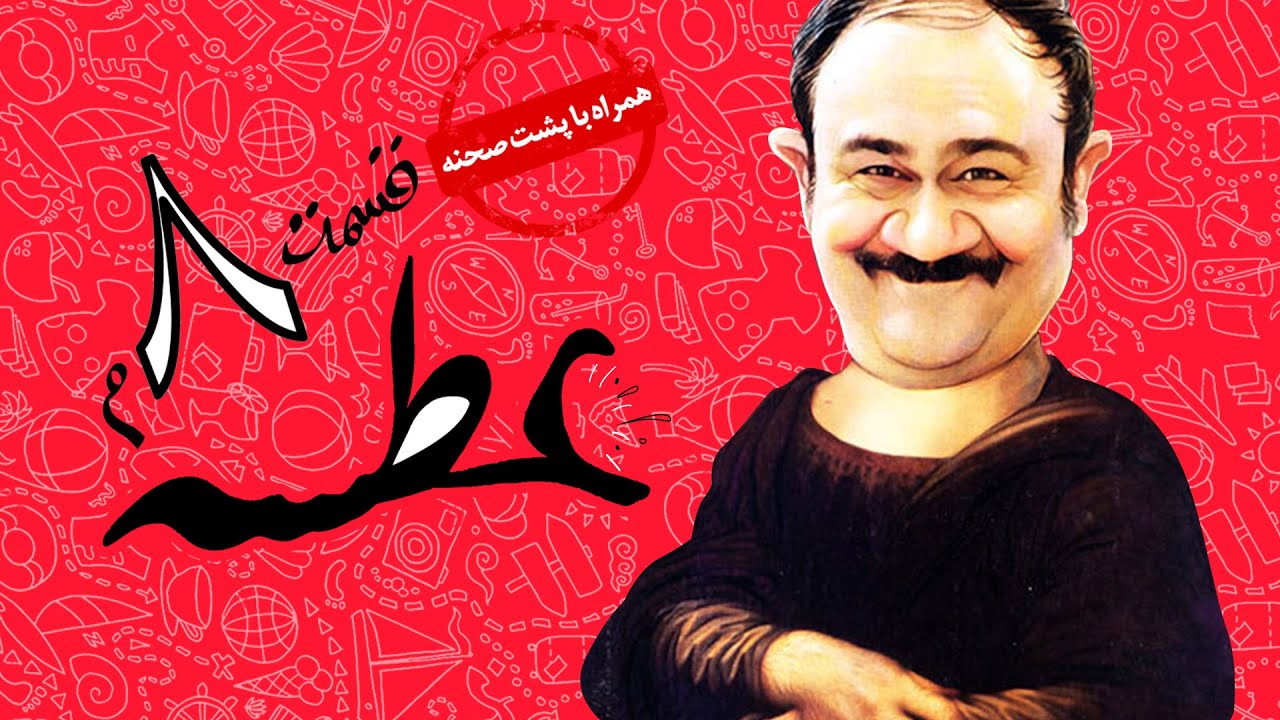 Atse Serial Irani 😁 سریال طنز عطسه به کارگردانی مهران مدیری قسمت 8