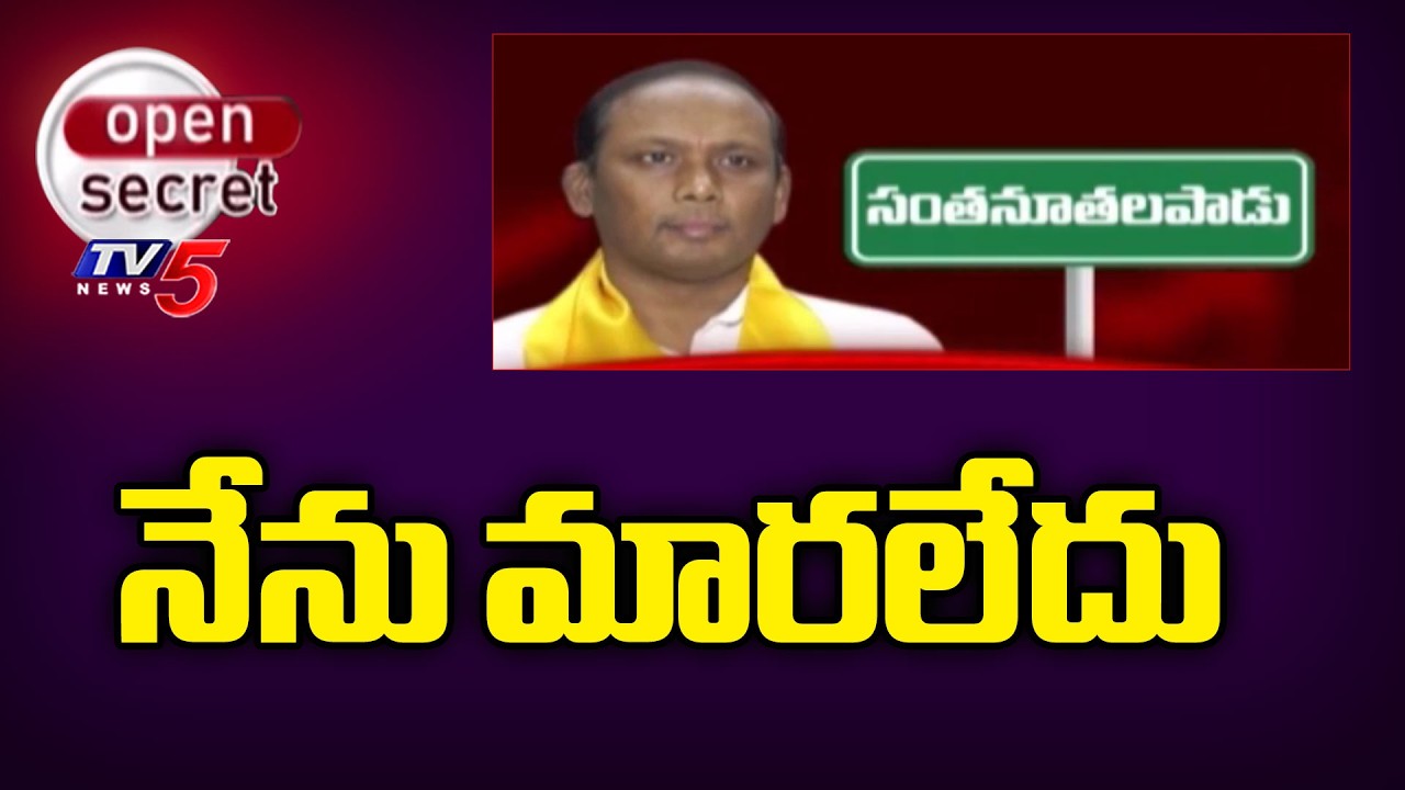 Open Secret : నేను మారలేదు | Santhanuthalapadu constituency | MLA Vijay Kumar | TDP | TV5 News