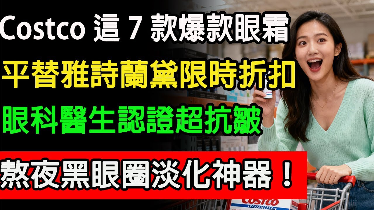Costco 這 7 款爆款眼霜！平替雅詩蘭黛限時折扣，眼科醫生認證超抗皺！熬夜黑眼圈淡化神器！#costco #好市多