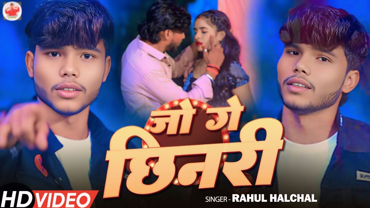 #Video || #Rahul Halchal || #Jo Ge Chhinaree | #जो गे छिनरी || #New #Magahi Sad Song 2025 ||
