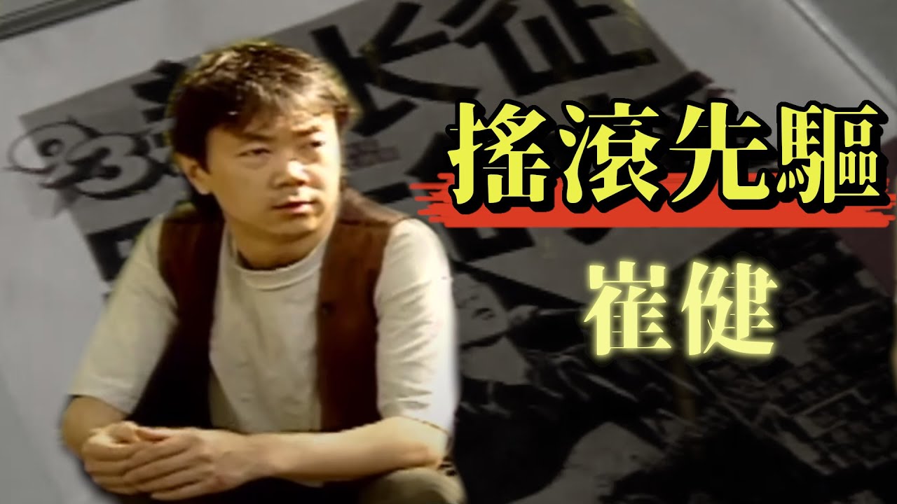 崔健：「搖滾有著明顯的反叛意識」 中國搖滾教父的心聲｜玫瑰之夜