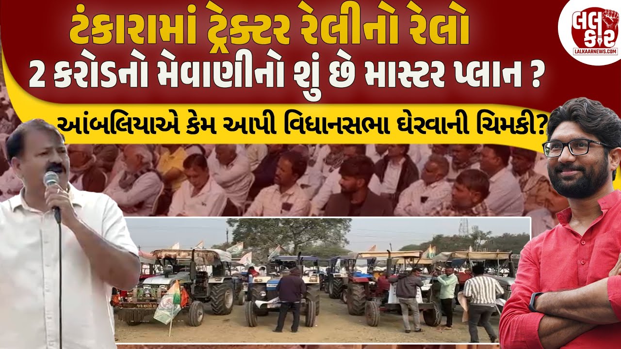Jignesh Mewani એ કોની જોડે 2 કરોડની પેનલ્ટી માંગી ? | Lalkaar News | Pal Ambaliya |