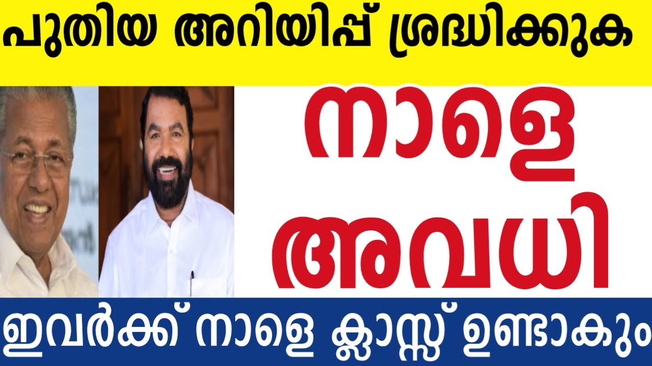 നാളെ അവധി പ്രഖ്യാപിച്ചു 🔴ഇവർക്ക് അവധി ഉണ്ടാകില്ല 🔴#school #holiday#tomorrow#eduwin