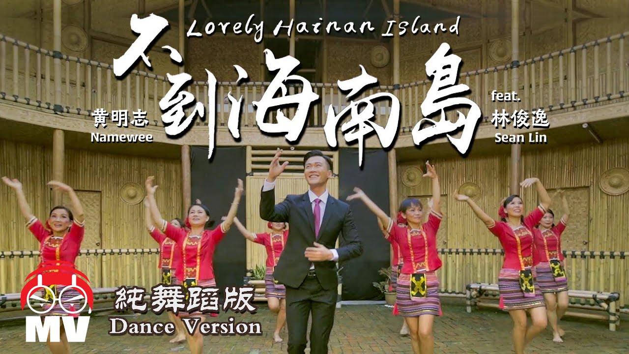 *舞蹈版* 黃明志 & 費浴青【不到海南島 】Ft. 林俊逸 (Official Music Video)