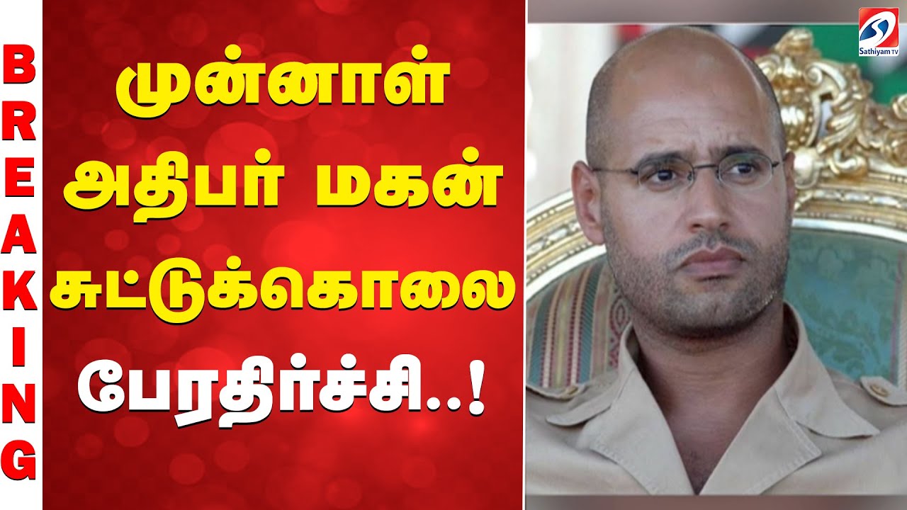 முன்னாள் அதிபர் மகன் சுட்டுக்கொலை - பேரதிர்ச்சி..!