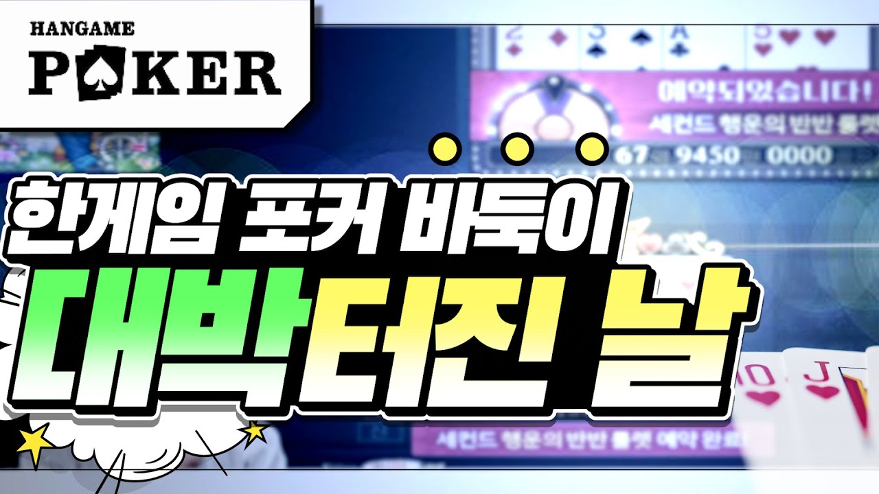 [난닝구] 한게임 포커 바둑이 『대박 터진 날🎉』 역시 운 하나는 타고났다 대박이네 | HANGAME POKER 로우바둑이 홀덤
