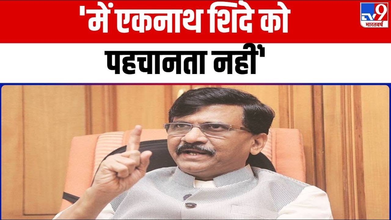 'में एकनाथ शिंदे को पहचानता नहीं' : Sanjay Raut | ShivSena |