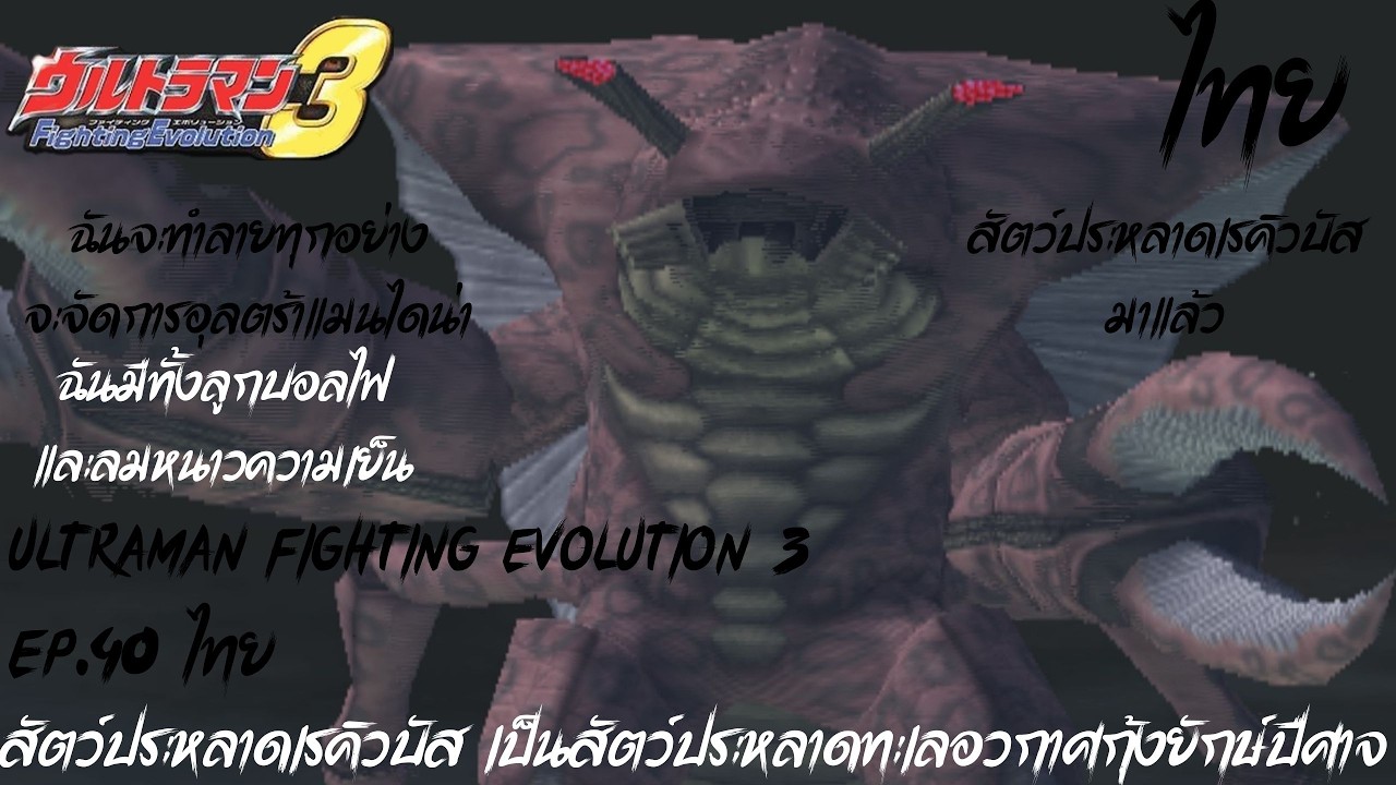 Ultraman Fighting Evolution 3 EP.40 ไทย สัตว์ประหลาดเรคิวบัส เป็นสัตว์ประหลาดทะเลอวกาศกุ้งยักษ์ปีศาจ
