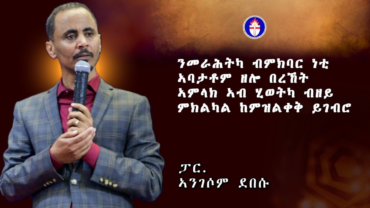 ንመራሕትካ ብምክባር ነቲ ኣባታቶም ዘሎ በረኸት  ኣምላክ ኣብ ሂወትካ ብዘይ ምክልካል ከምዝልቀቅ ይገብሮ::/ ፓር. ኣንገሶም ደበሱ ( 24/01/2026 )