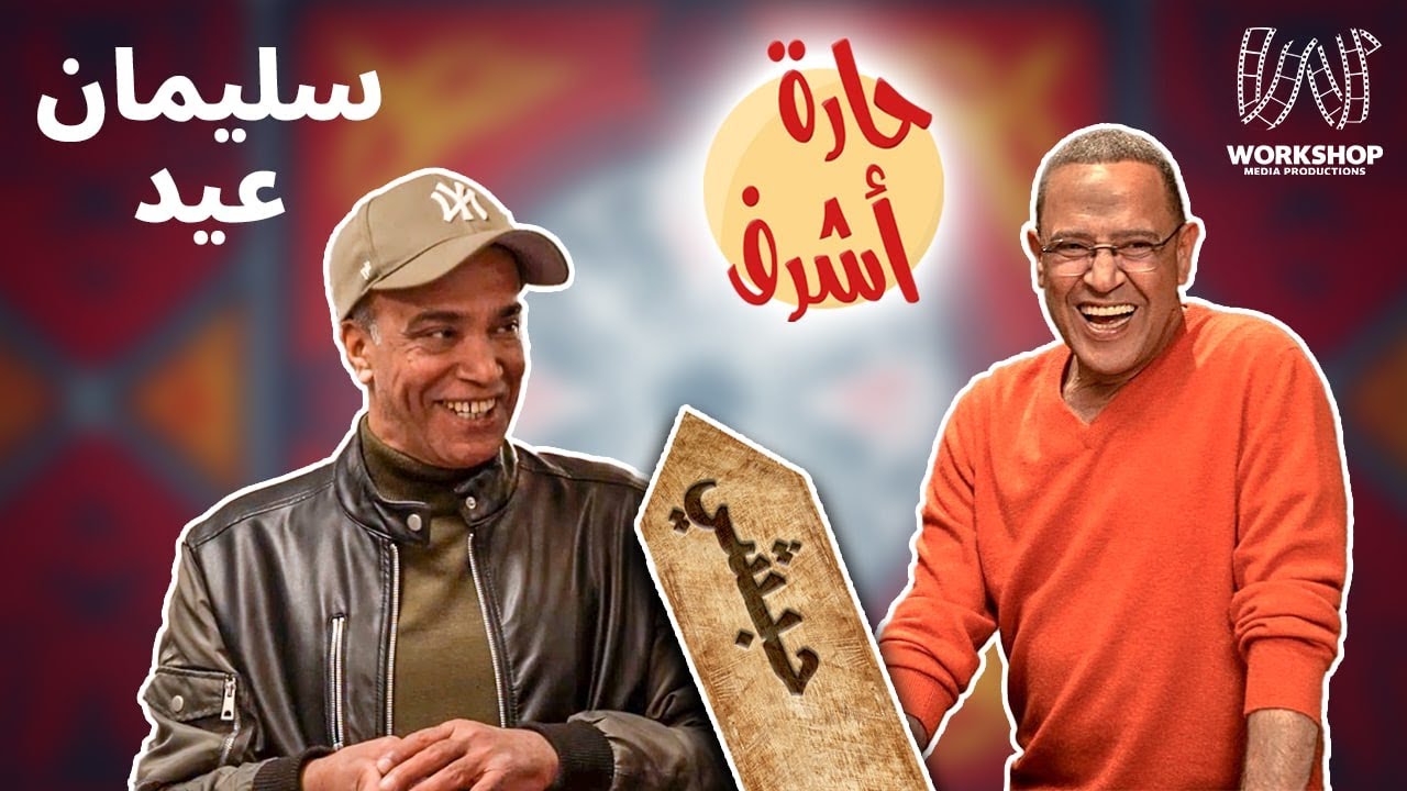 سليمان عيد  | حبشي | #حارة_أشرف الحلقه 9