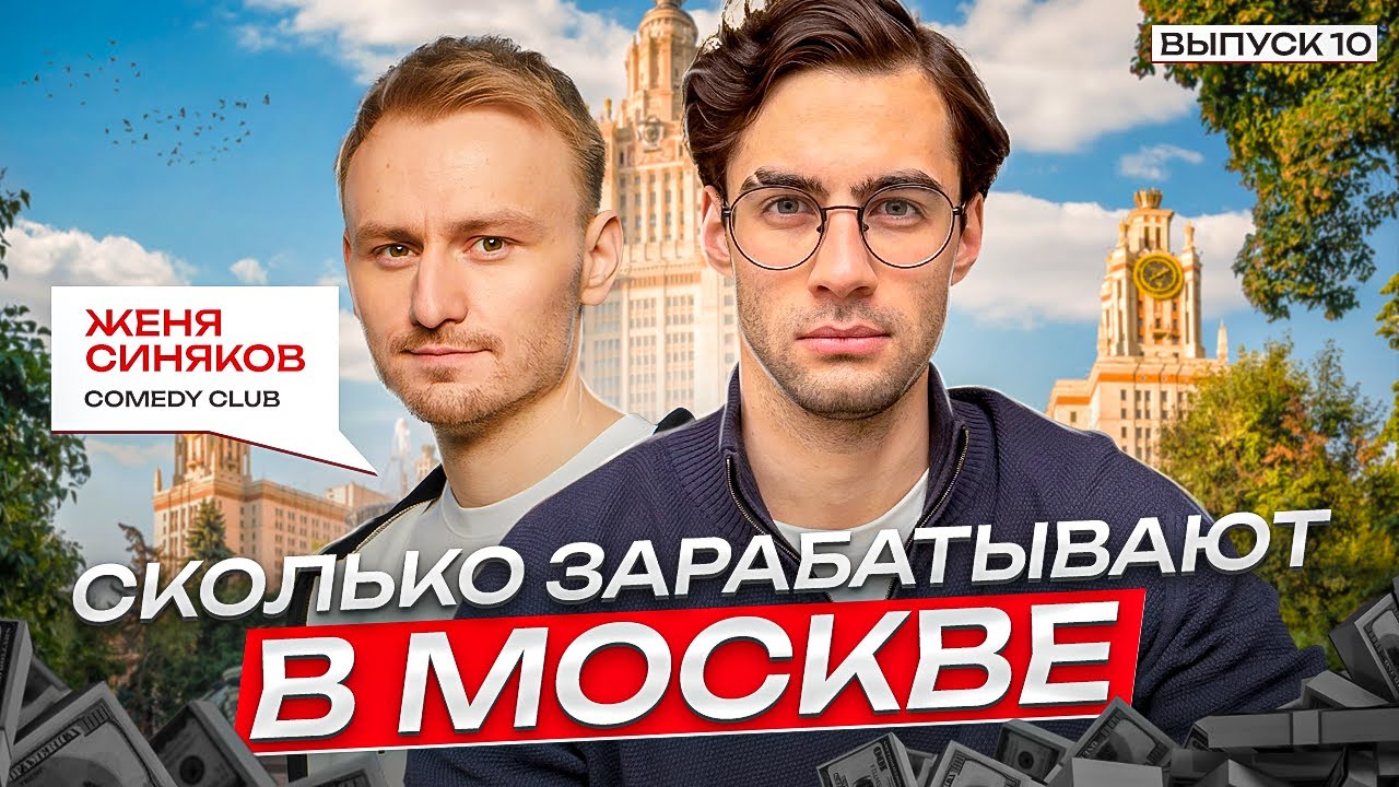 Сколько зарабатывают в Москве ? Патрики