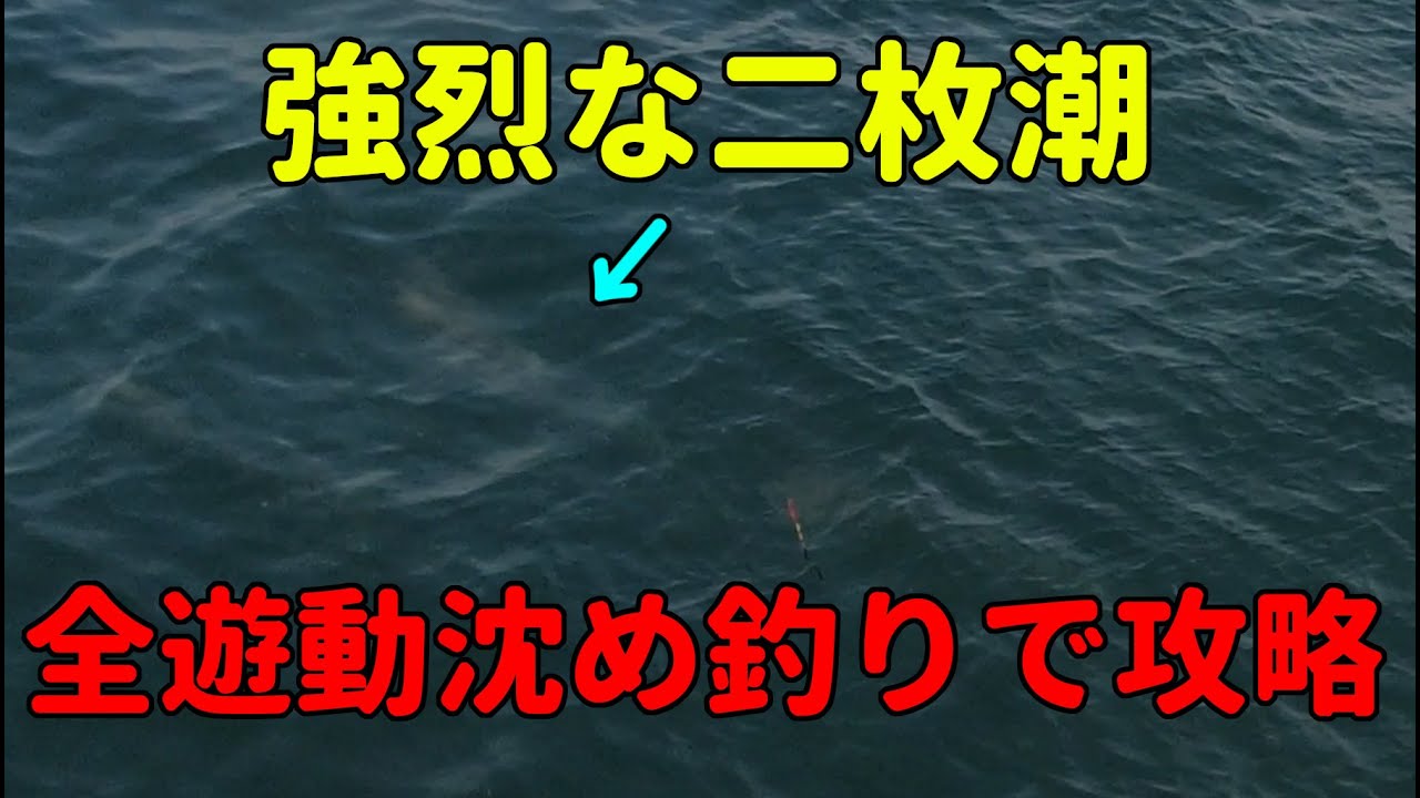 強烈な二枚潮でも釣れる！全遊動沈め釣りで攻略するチヌ釣り（フカセ）