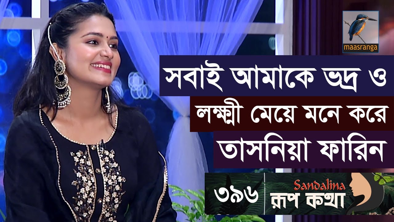 যে কারণে অনেক অনুষ্ঠানে যেতে চান না তাসনিয়া ফারিন | Tasnia Farin | Rup Kotha