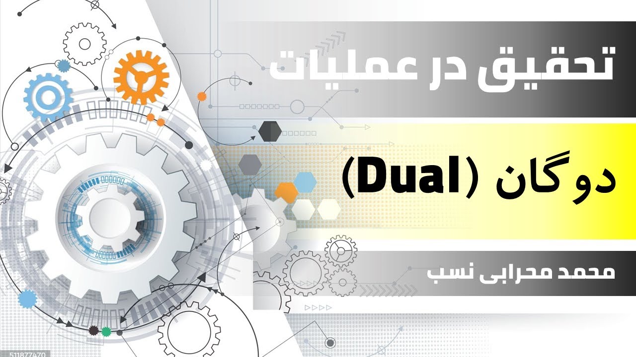 تحقیق در عملیات | نوشتن دوگان مدل برنامه ریزی خطی (استاد محمد محرابی نسب)