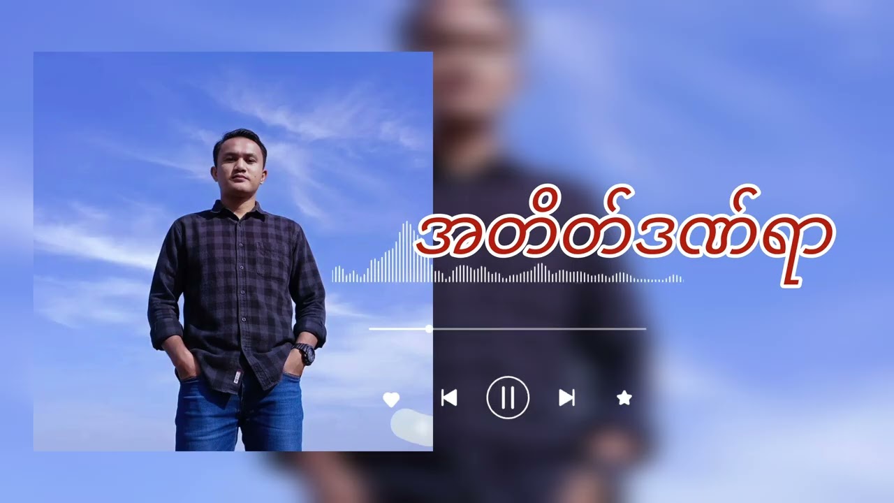 အတိတ်ဒဏ်ရာ Offical Audio -Escape31