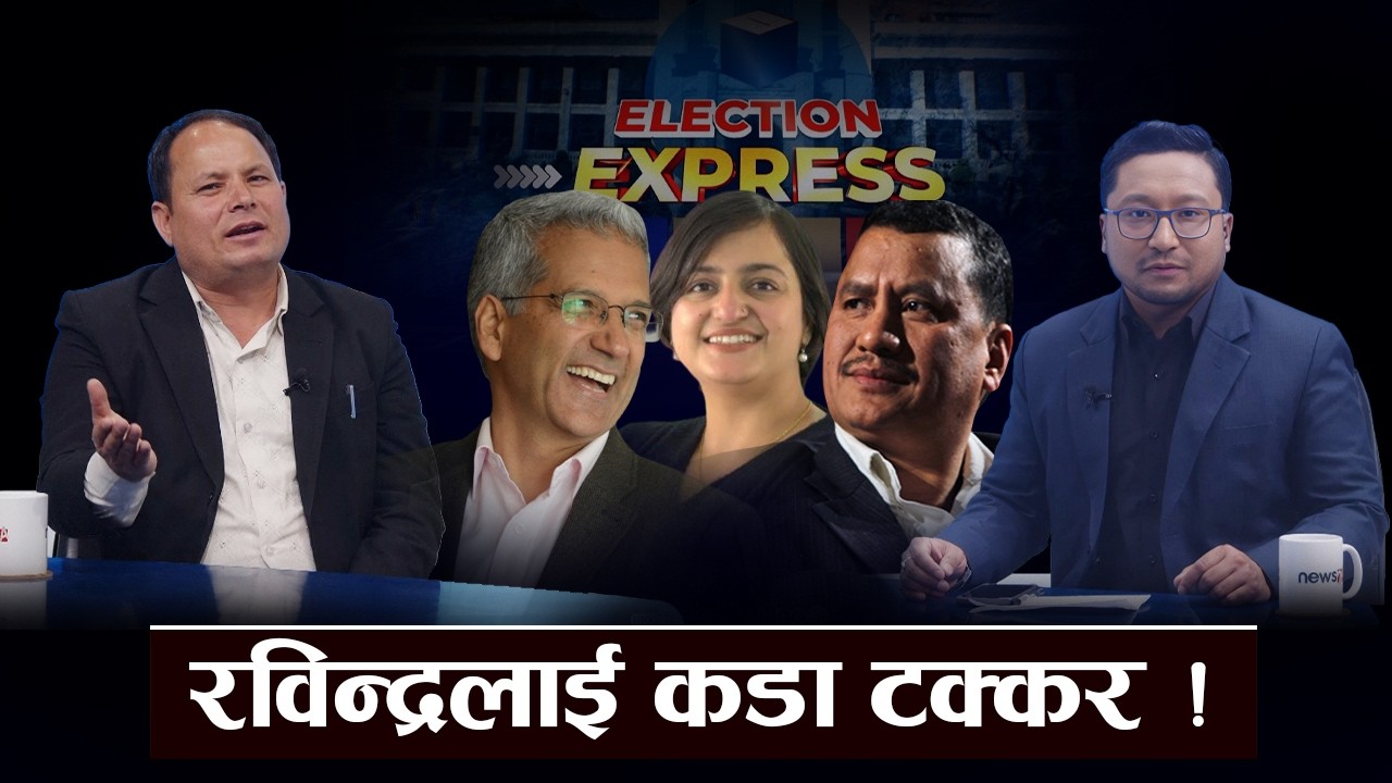 नेकपा माओवादीलाई पत्याउने आधार के ? नेकपा माओवादीको संसदीय बाटो ? ELECTION EXPRESS