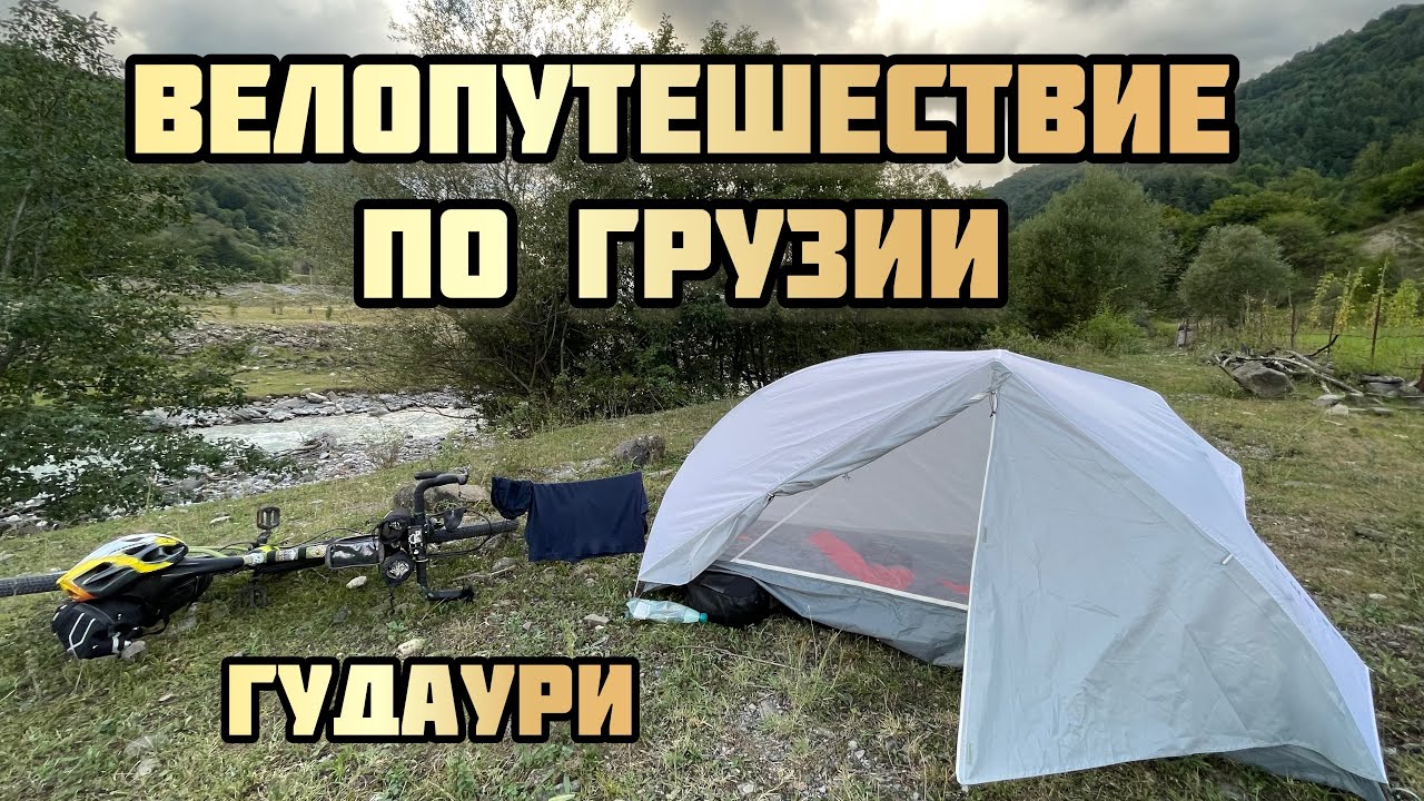 Велопутешествие по Грузии. Тбилиси - Владикавказ. Гудаури.
